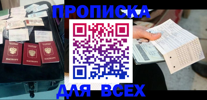 купить прописку в Новосибирской области